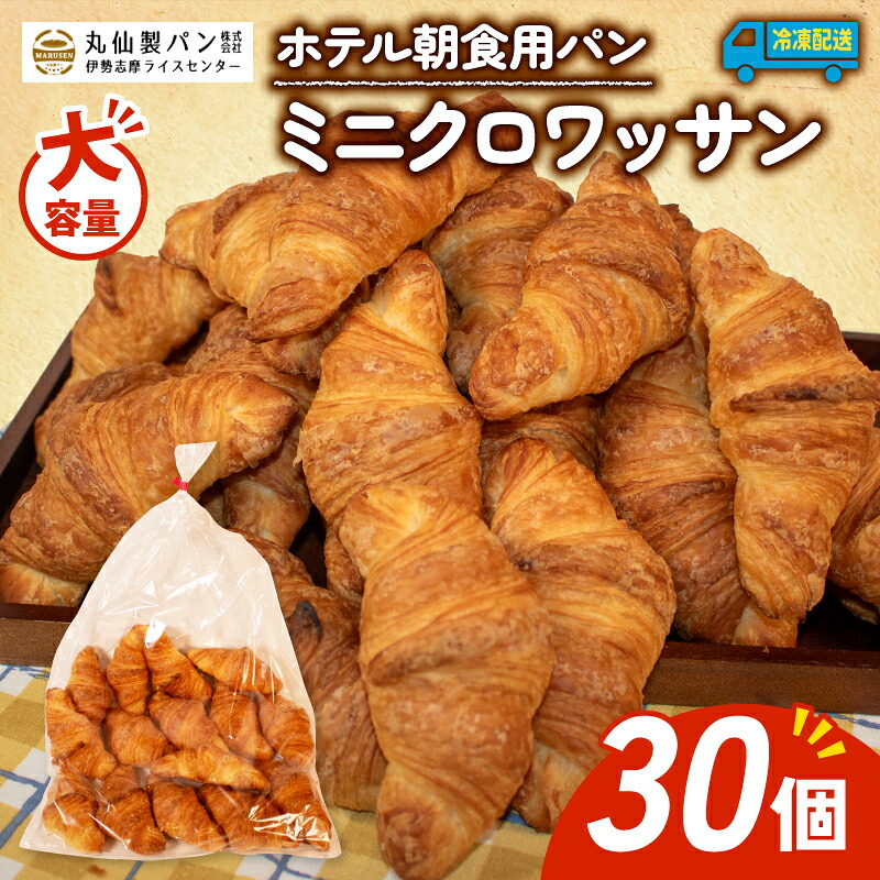 【 大容量 】 パン ミニクロワッサン 30個入 冷凍 ホテル 朝食用 クロワッサン ホテルパン 朝食 朝 ご飯 モーニング おやつ たっぷり 冷凍パン 朝食用 人気 お子様 おすすめ 常備食 非常食