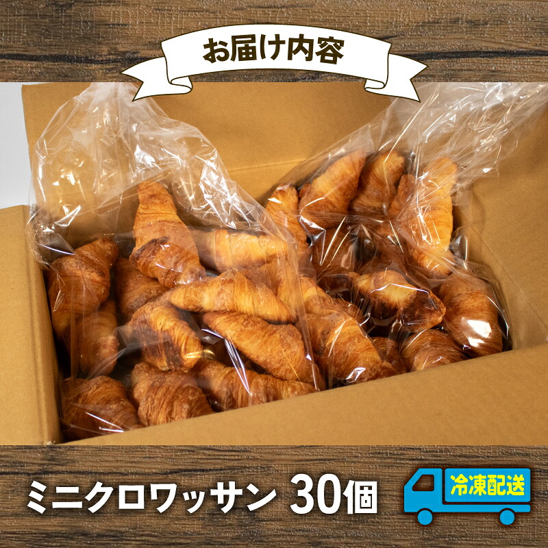 【 大容量 】 パン ミニクロワッサン 30個入 冷凍 ホテル 朝食用 クロワッサン ホテルパン 朝食 朝 ご飯 モーニング おやつ たっぷり 冷凍パン 朝食用 人気 お子様 おすすめ 常備食 非常食