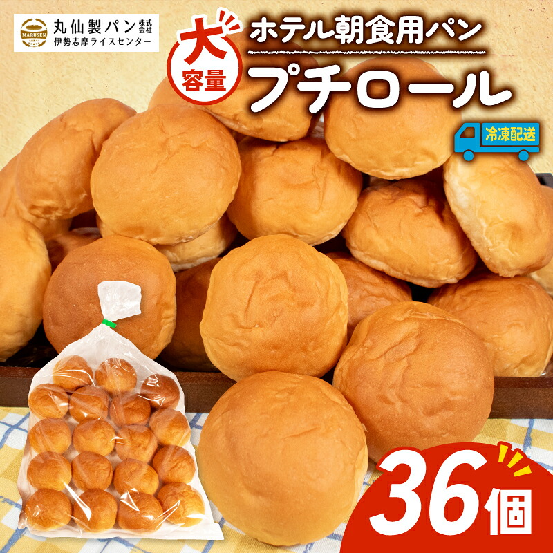 【 大容量 】 パン プチロール 36個入 冷凍 ホテル 朝食用 ロールパン ホテルパン プチロール コッペパン 朝食 朝 ご飯 モーニング おやつ たっぷり 冷凍パン 朝食用 人気 お子様