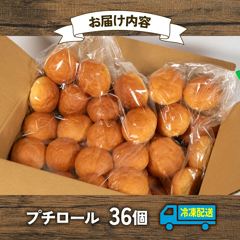 【 大容量 】 パン プチロール 36個入 冷凍 ホテル 朝食用 ロールパン ホテルパン プチロール コッペパン 朝食 朝 ご飯 モーニング おやつ たっぷり 冷凍パン 朝食用 人気 お子様