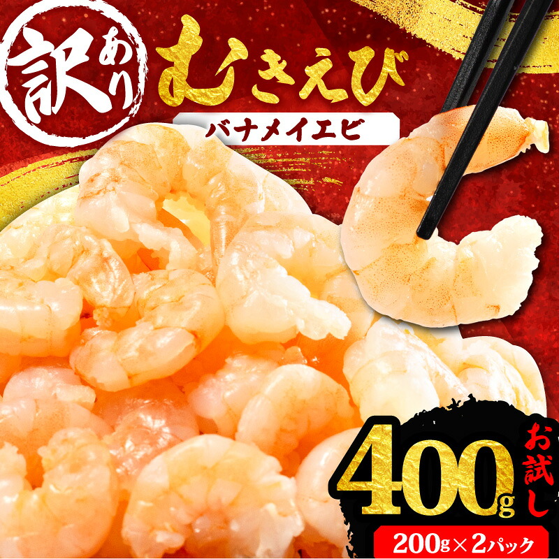 訳あり むきえび 約400g 小分け 冷凍 バナメイ エビ 人気 えび エビ 海老 使いやすい 時短 簡単 便利 魚介 海産物 海鮮 サラダ フライ 三重県 志摩市 伊勢 志摩