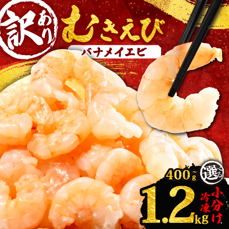 訳あり むきえび 約400g