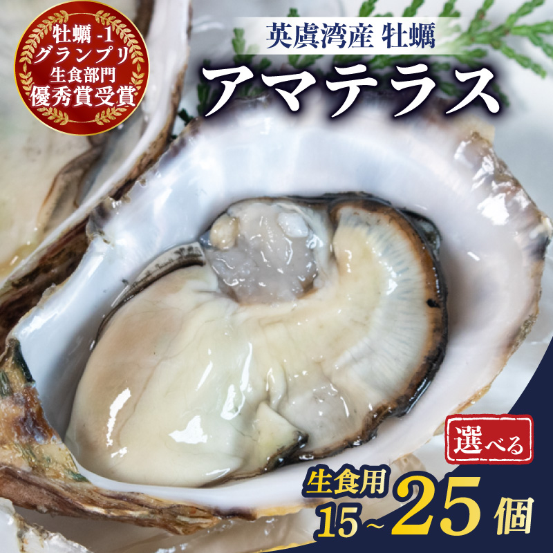牡蠣 15個 or 25個 カキ 生牡蠣 オイスター 生食 殻付き ナイフ付き 産地直送 海鮮 海産物 魚貝類 新鮮 シングルシード 伊勢 志摩市 三重県 英虞湾産 シングルシードオイスター アマテラス