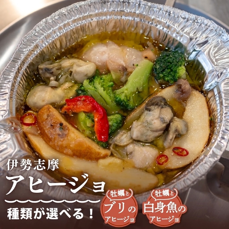 伊勢志摩アヒージョ 牡蠣と白身魚 3個 冷凍 簡単調理 カキ 惣菜 オリーブオイル 人気 冷凍 使いやすい 小分け 時短 便利 魚介 海産物 海鮮 おつまみ お酒 ワイン に合う 三重県 志摩市 伊勢