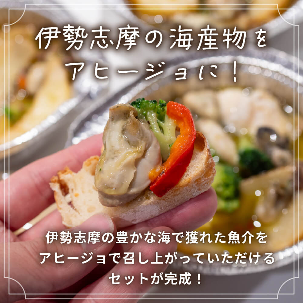 伊勢志摩アヒージョ 牡蠣と白身魚 3個 冷凍 簡単調理 カキ 惣菜 オリーブオイル 人気 冷凍 使いやすい 小分け 時短 便利 魚介 海産物 海鮮 おつまみ お酒 ワイン に合う 三重県 志摩市 伊勢