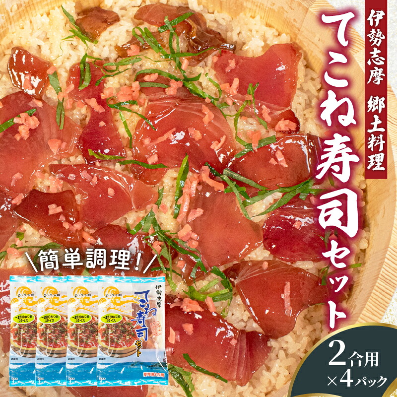 カツオ 醤油漬け 寿司セット 4パック てこね寿司 寿司 鰹 かつお 漬け 醤油 海鮮 国産 冷凍 セット 小分け 簡単 お手軽 お茶漬け チャーハン 郷土料理 三重県 伊勢 志摩 10000円