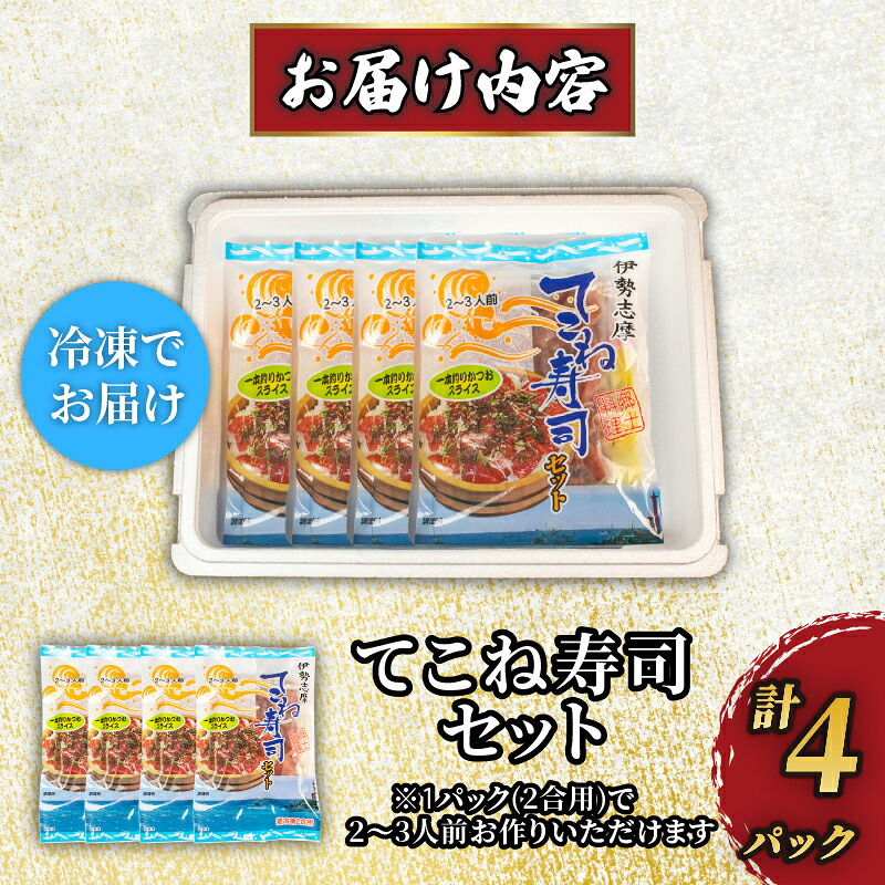 カツオ 醤油漬け 寿司セット 4パック てこね寿司 寿司 鰹 かつお 漬け 醤油 海鮮 国産 冷凍 セット 小分け 簡単 お手軽 お茶漬け チャーハン 郷土料理 三重県 伊勢 志摩 10000円