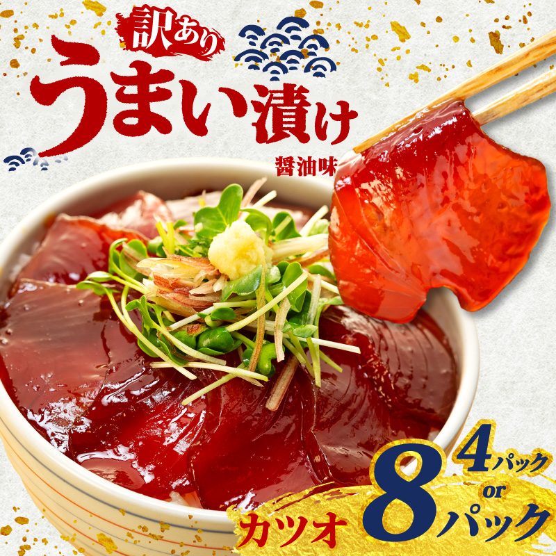 訳あり カツオ 漬け丼 4~8パック 鰹 かつお 漬け 醤油 海鮮 国産 冷凍 小分け 簡単 お手軽 惣菜 おかず おつまみ お茶漬け 丼 うまい漬け 魚 魚介類 三重県 伊勢 志摩