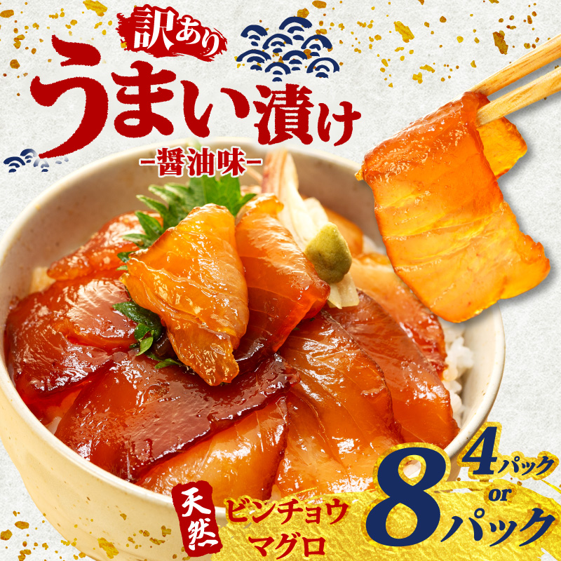 訳あり 漬け丼 4~8パック 天然まぐろ 鮪 マグロ ビンチョウマグロ 漬け 醤油 海鮮 国産 冷凍 小分け 簡単 お手軽 惣菜 おかず おつまみ お茶漬け 丼 うまい漬け 魚 魚介類 三重県 伊勢 志摩
