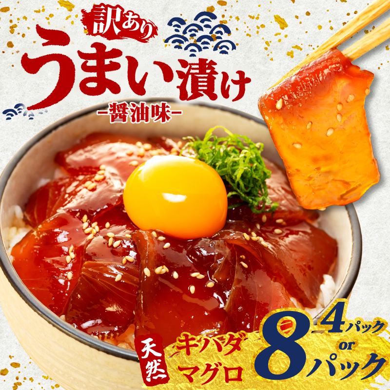 訳あり わけあり 漬け丼 4~8パック 天然まぐろ 鮪 マグロ キハダマグロ 黄肌鮪 漬け 醤油 海鮮 国産 冷凍 小分け 簡単 お手軽 惣菜 おかず おつまみ お茶漬け 丼 うまい漬け 三重県 伊勢