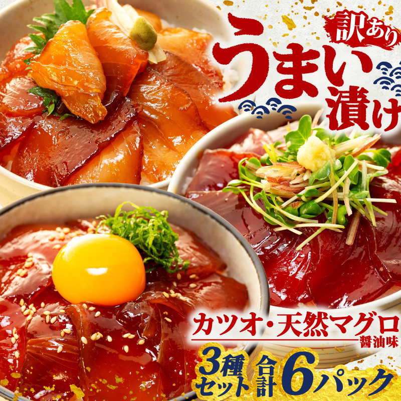 訳あり 漬け丼 3種セット 6パック 天然 まぐろ 鮪 マグロ キハダマグロ 黄肌鮪 ビンチョウマグロ カツオ 鰹 漬け 醤油 海鮮 国産 冷凍 小分け 簡単 お手軽 惣菜 おかず おつまみ お茶漬け