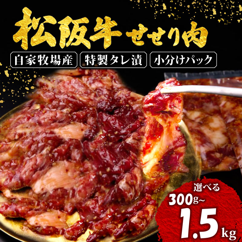 選べる 容量 松阪牛 せせり 味付け肉 冷凍 小分け 骨まわり肉 赤身 松阪 牛肉 ブランド牛 高級 和牛 国産牛 せせり 松阪牛 松坂牛 焼き肉 BBQ キャンプ おすすめ