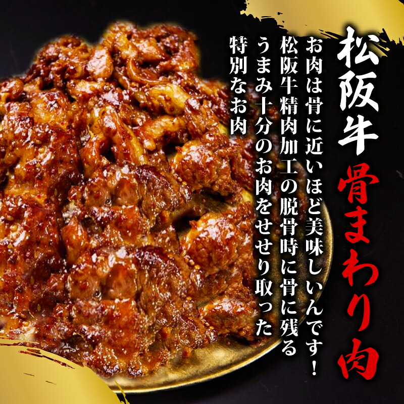 選べる 容量 松阪牛 せせり 味付け肉 冷凍 小分け 骨まわり肉 赤身 松阪 牛肉 ブランド牛 高級 和牛 国産牛 せせり 松阪牛 松坂牛 焼き肉 BBQ キャンプ おすすめ