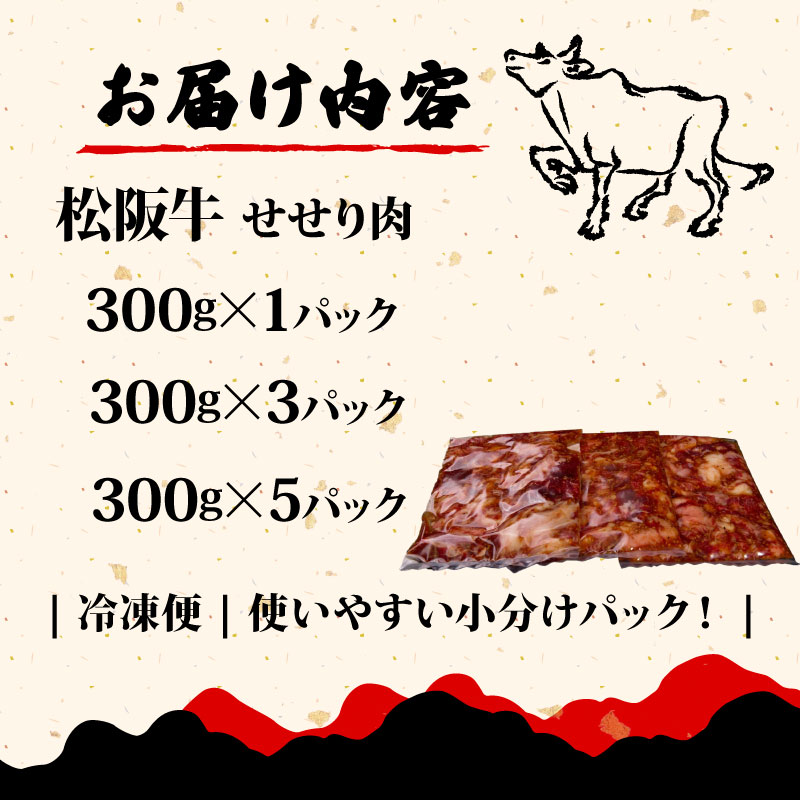 選べる 容量 松阪牛 せせり 味付け肉 冷凍 小分け 骨まわり肉 赤身 松阪 牛肉 ブランド牛 高級 和牛 国産牛 せせり 松阪牛 松坂牛 焼き肉 BBQ キャンプ おすすめ