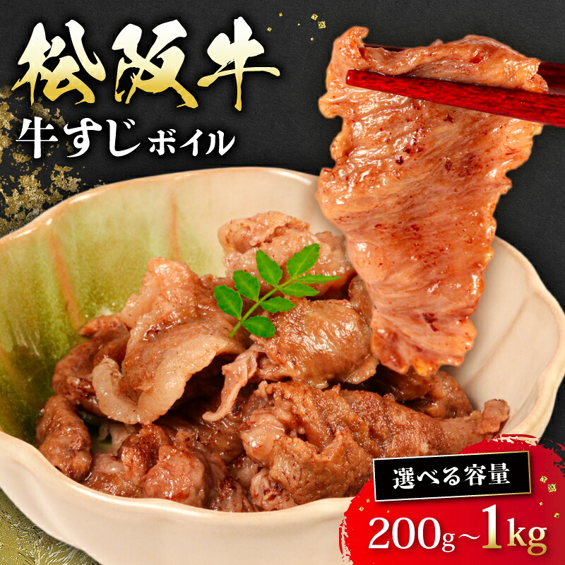 選べる 容量 松阪牛 牛すじ 1~ 5パック ボイル 冷凍 小分け 松阪 牛肉 ブランド牛 高級 和牛 国産牛 松阪牛 松坂牛 おすすめ 人気 自家牧場 濃厚 やみつき 簡単調理 アレンジ おでん