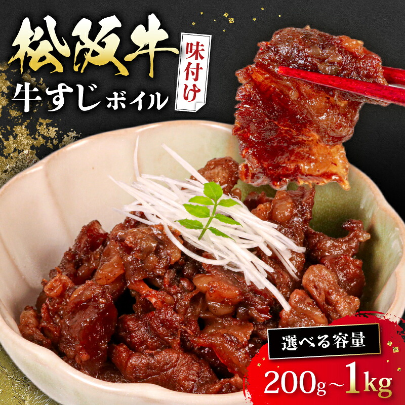 松阪牛 牛すじ 味付け 1~ 5パック ボイル 冷凍 小分け 松阪 牛肉 ブランド牛 高級 和牛 国産牛 松阪牛 松坂牛 おすすめ 人気 自家牧場 濃厚 簡単調理 アレンジ 酒 お酒 に合う