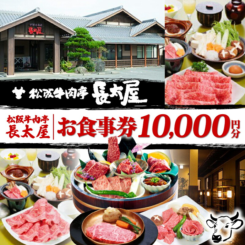 松阪牛肉亭 長太屋 お食事券 10,000円分 松阪牛 焼肉 すき焼き ステーキ ハンバーグ しゃぶしゃぶ ホルモン ご飯 夕食 昼食 レストラン 食事処 チケット お食事券 お食事チケット 人気