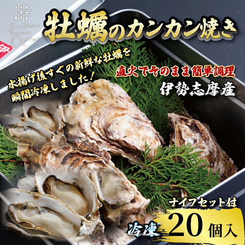 牡蠣のカンカン焼き 20個入 的矢かき 冷凍 牡蠣 殻付き 冷凍 かき カキ 的矢牡蠣 カンカン焼き 三重県産 伊勢志摩 伊勢 志摩 的矢 養殖 的矢湾 新鮮 直送 年末年始 お正月 お歳暮 贈答