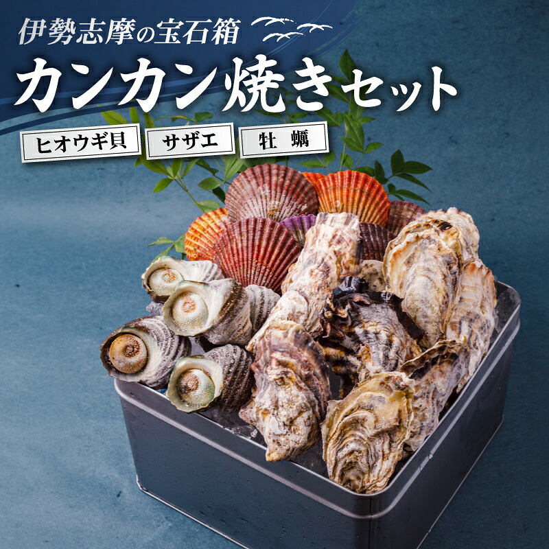 貝詰め合わせセット カンカン焼き 冷凍 牡蠣 サザエ 檜扇貝 的矢牡蠣 伊勢志摩 伊勢 志摩 三重 新鮮 ヒオウギ貝 かき カキ 的矢かき 年末年始 お正月 贈答 贈答品 海鮮 貝 魚貝類 鮮魚 名産