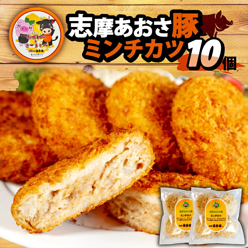 ミンチカツ 10個 メンチカツ ブランド豚 国産 豚肉 豚 惣菜 おかず 揚げ物 お弁当 弁当 簡単 冷凍 三重県 伊勢 志摩 志摩あおさ豚 5000円 5千円 五千円