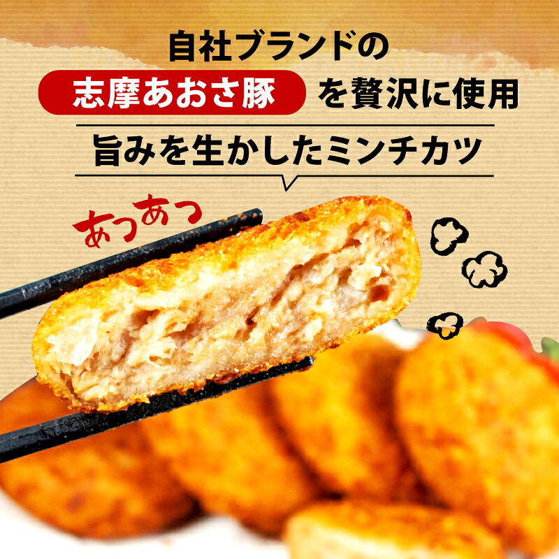 ミンチカツ 10個 メンチカツ ブランド豚 国産 豚肉 豚 惣菜 おかず 揚げ物 お弁当 弁当 簡単 冷凍 三重県 伊勢 志摩 志摩あおさ豚 5000円 5千円 五千円