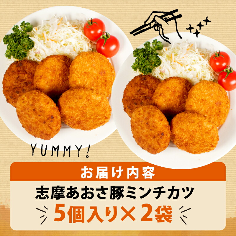 ミンチカツ 10個 メンチカツ ブランド豚 国産 豚肉 豚 惣菜 おかず 揚げ物 お弁当 弁当 簡単 冷凍 三重県 伊勢 志摩 志摩あおさ豚 5000円 5千円 五千円