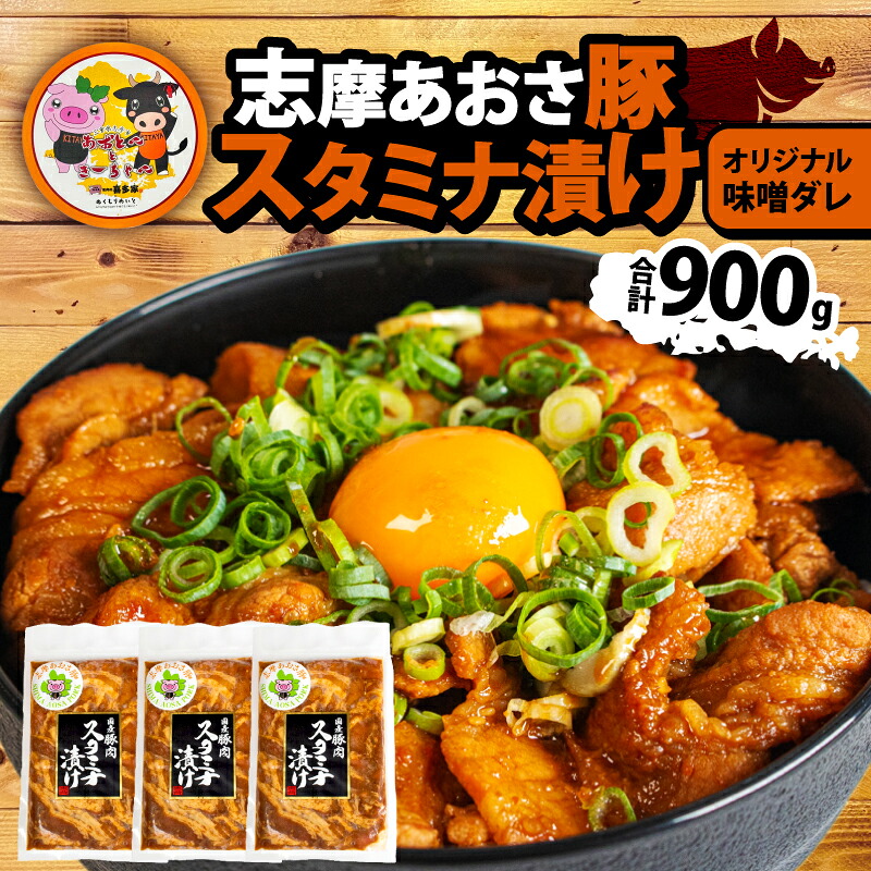 豚丼 合計900g 豚バラ みそ味 豚肉 味噌 みそ 味付 小分け 冷凍 おかず スタミナ 丼 具 焼き肉 焼肉 ブランド豚 志摩あおさ豚 バーベキュー BBQ アウトドア ギフト スタミナ漬け