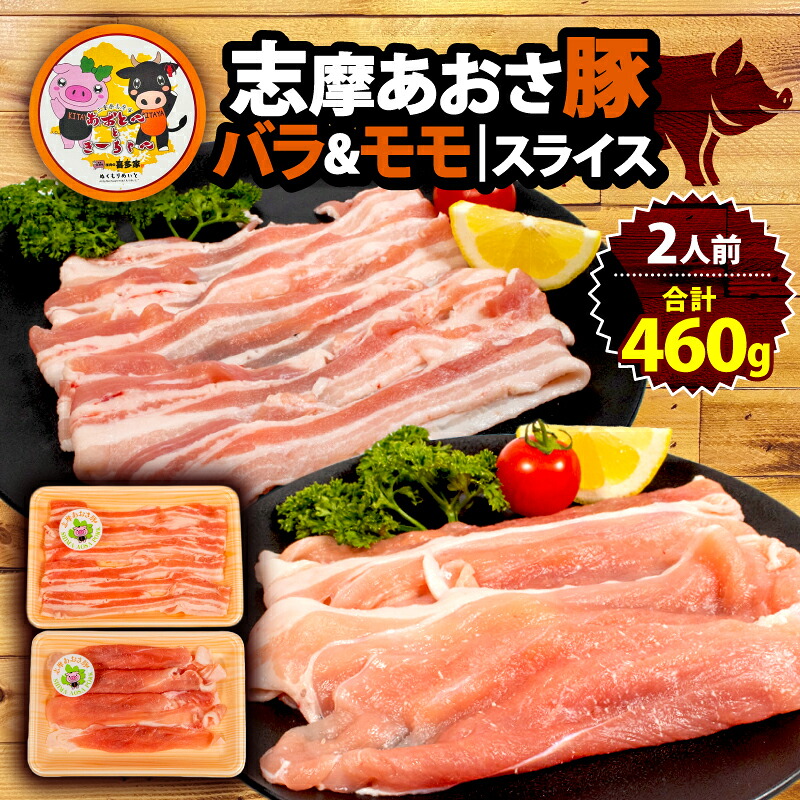 豚バラ・モモセット 合計 460g 2人前 鍋 国産 ブランド豚 志摩あおさ豚 豚肉 豚バラ モモ セット 食べ比べ 鍋 お試し 冷凍 小分け 便利 食べきり 伊勢 志摩 5000円 5千円