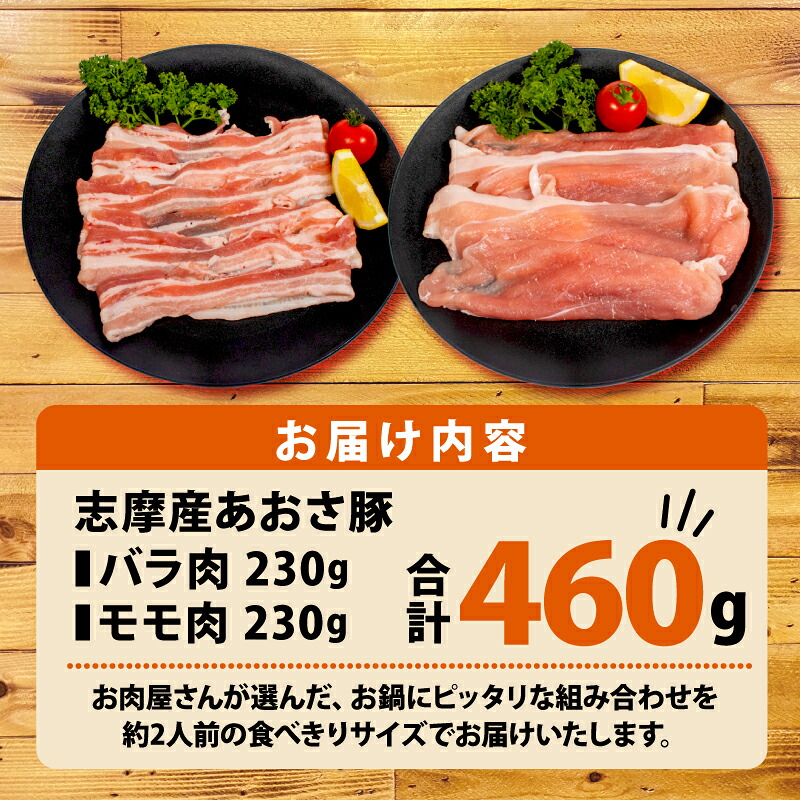 豚バラ・モモセット 合計 460g 2人前 鍋 国産 ブランド豚 志摩あおさ豚 豚肉 豚バラ モモ セット 食べ比べ 鍋 お試し 冷凍 小分け 便利 食べきり 伊勢 志摩 5000円 5千円