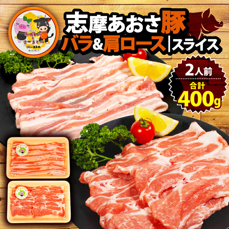 豚バラ・肩ロースセット 合計400g 2人前 しゃぶしゃぶ 国産 ブランド豚 しゃぶしゃぶ用 豚肉 豚バラ 肩ロース スライス セット 食べ比べ 鍋 しゃぶしゃぶ お試し 冷凍 小分け 便利 食べきり