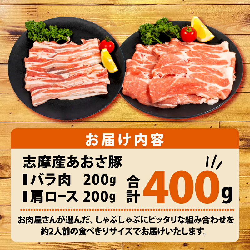 豚バラ・肩ロースセット 合計400g 2人前 しゃぶしゃぶ 国産 ブランド豚 しゃぶしゃぶ用 豚肉 豚バラ 肩ロース スライス セット 食べ比べ 鍋 しゃぶしゃぶ お試し 冷凍 小分け 便利 食べきり