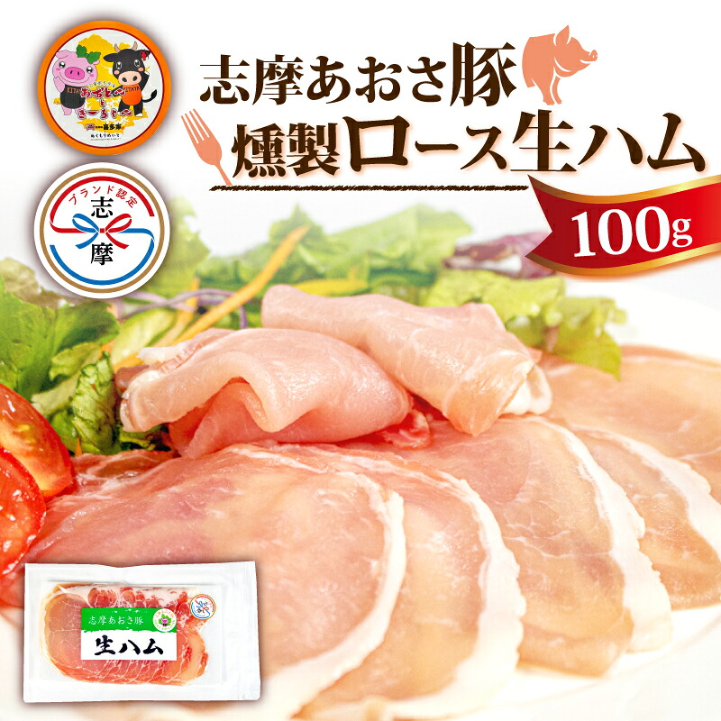 燻製 生ハム 100g ロース 生ハム  スライス ブランド豚 豚肉 お試し 食べきり おつまみ サラダ ご褒美 お酒 ワイン 冷凍 志摩あおさ豚 伊勢 志摩 5000円 5千円 五千円