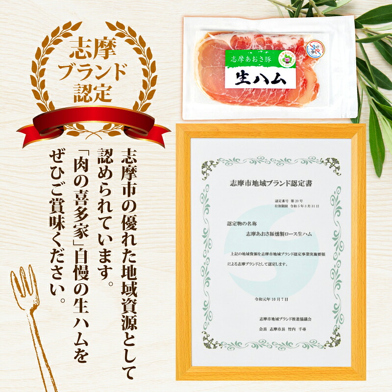 燻製 生ハム 100g ロース 生ハム  スライス ブランド豚 豚肉 お試し 食べきり おつまみ サラダ ご褒美 お酒 ワイン 冷凍 志摩あおさ豚 伊勢 志摩 5000円 5千円 五千円