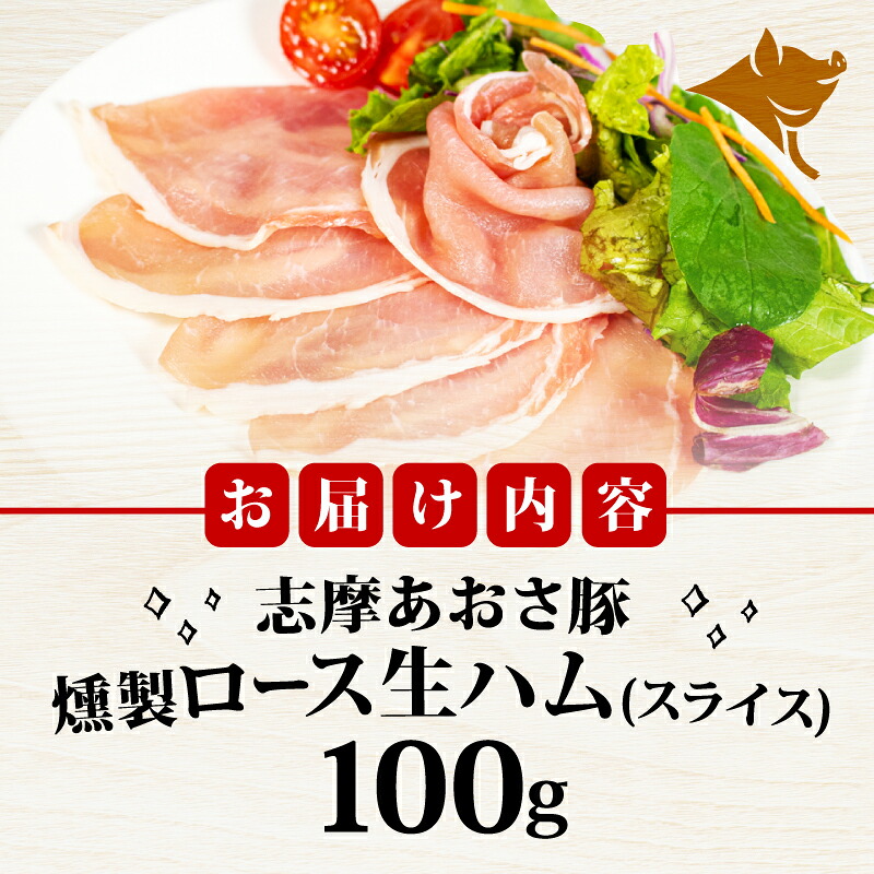 燻製 生ハム 100g ロース 生ハム  スライス ブランド豚 豚肉 お試し 食べきり おつまみ サラダ ご褒美 お酒 ワイン 冷凍 志摩あおさ豚 伊勢 志摩 5000円 5千円 五千円