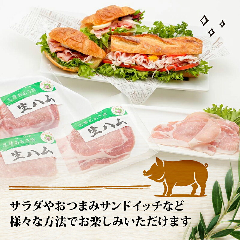 燻製 生ハム 100g ロース 生ハム  スライス ブランド豚 豚肉 お試し 食べきり おつまみ サラダ ご褒美 お酒 ワイン 冷凍 志摩あおさ豚 伊勢 志摩 5000円 5千円 五千円