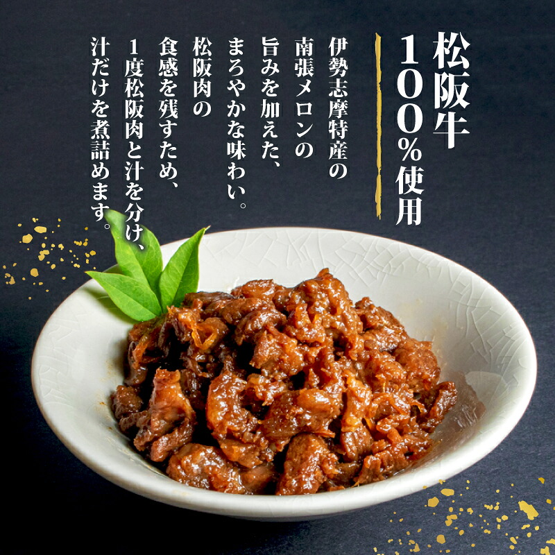 松阪牛 しぐれ煮 80g 国産牛 国産 ブランド牛 しぐれ煮 メロン 果汁 入り お取り寄せ 人気 ご飯のお供 おかず おつまみ お茶漬け おにぎり 具 伊勢 志摩 三重県 5000円 5千円