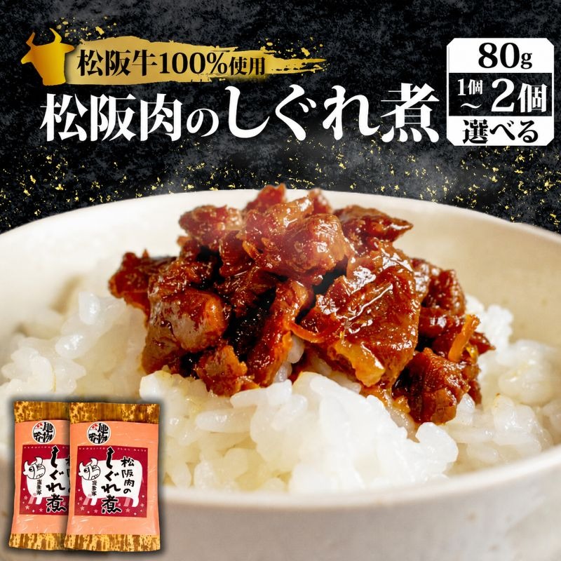 松阪牛 しぐれ煮 80g 国産牛 国産 ブランド牛 しぐれ煮 メロン 果汁 入り お取り寄せ 人気 ご飯のお供 おかず おつまみ お茶漬け おにぎり 具 伊勢 志摩 三重県 5000円 5千円