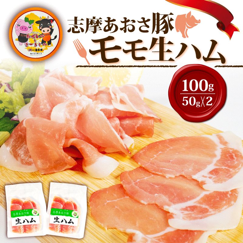 生ハム 合計100g 50g × 2パック 国産 モモ 100g スライス ブランド豚 豚肉 肉 お試し 食べきり 小分け おつまみ サラダ ご褒美 お酒 ワイン 冷凍 志摩あおさ豚 伊勢 志摩