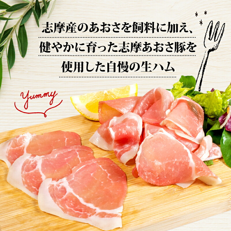 生ハム 合計100g 50g × 2パック 国産 モモ 100g スライス ブランド豚 豚肉 肉 お試し 食べきり 小分け おつまみ サラダ ご褒美 お酒 ワイン 冷凍 志摩あおさ豚 伊勢 志摩