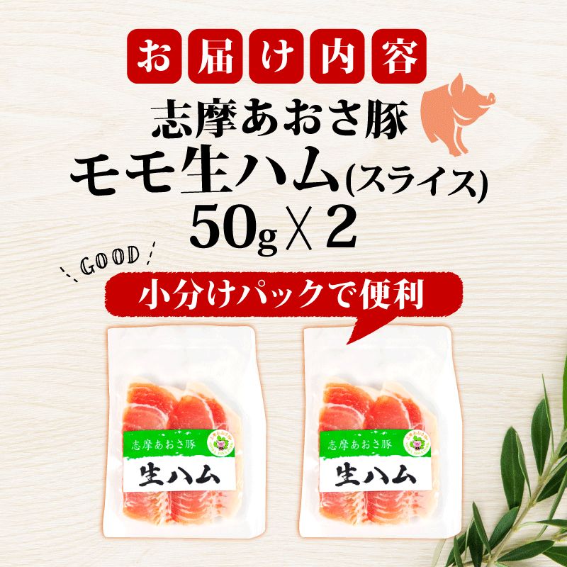 生ハム 合計100g 50g × 2パック 国産 モモ 100g スライス ブランド豚 豚肉 肉 お試し 食べきり 小分け おつまみ サラダ ご褒美 お酒 ワイン 冷凍 志摩あおさ豚 伊勢 志摩