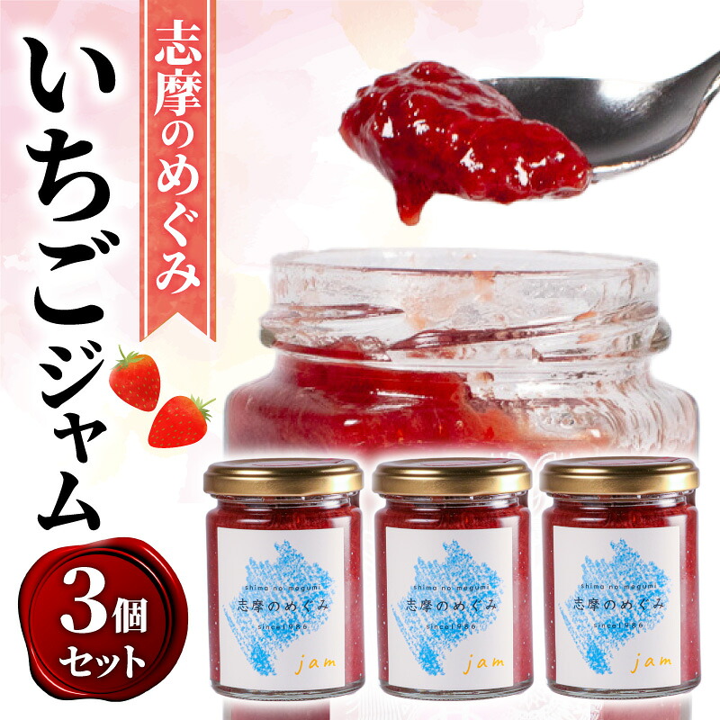 ジャム 120g×3個 イチゴ フルーツ 果物 いちご 苺 ストロベリー レッドパール セット 詰め合わせ トースト パン 朝食 朝ご飯 贈り物 プレゼント ギフト 手作り 三重 伊勢志摩 志摩