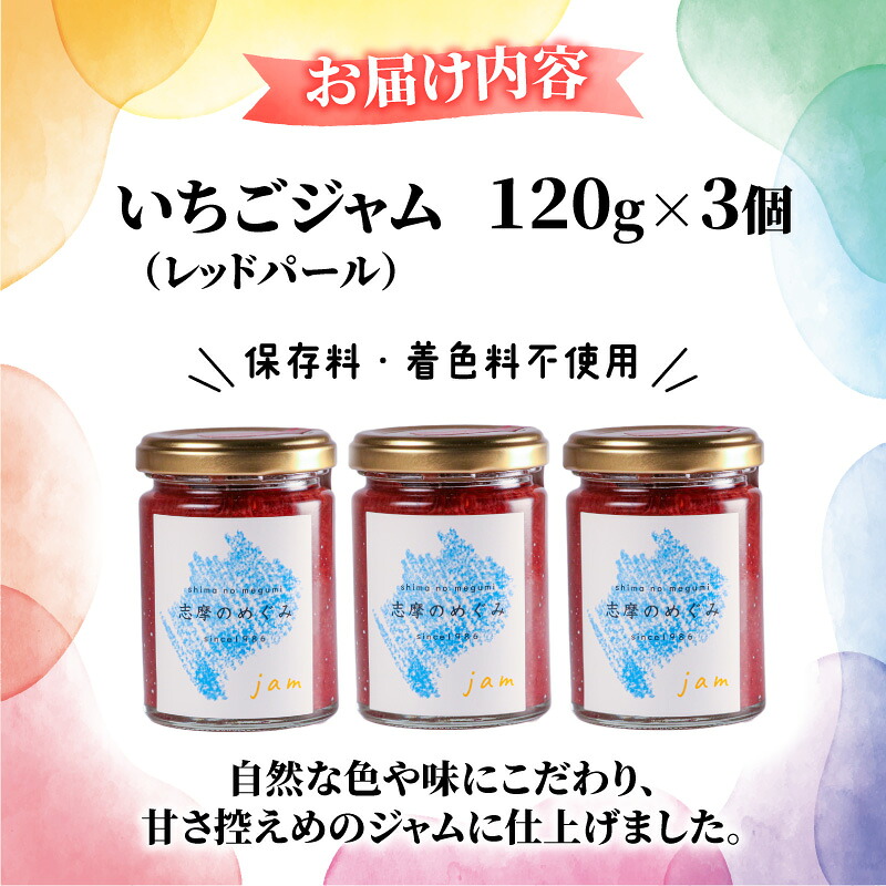 ジャム 120g×3個 イチゴ フルーツ 果物 いちご 苺 ストロベリー レッドパール セット 詰め合わせ トースト パン 朝食 朝ご飯 贈り物 プレゼント ギフト 手作り 三重 伊勢志摩 志摩