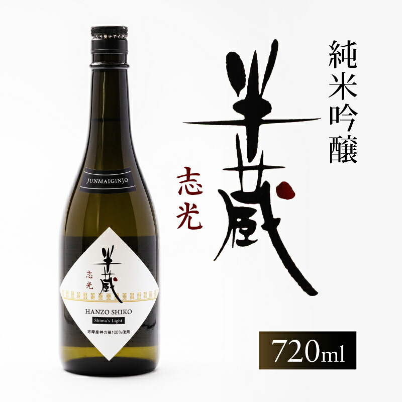 【半蔵 志光】 日本酒 純米吟醸 地酒 贈答用 日本酒 720ml 日本酒ギフト 地酒ギフト 食中酒 伊勢志摩 志摩市 三重県 いせしま 三重日本酒 志摩日本酒 みえの地酒 父の日 ギフト