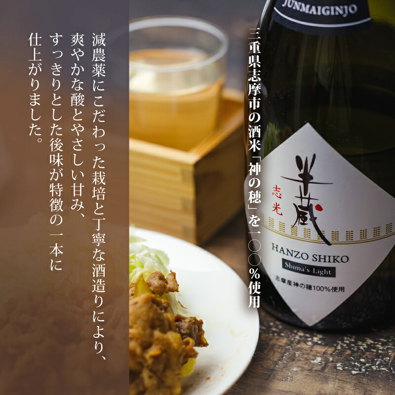 【半蔵 志光】 日本酒 純米吟醸 地酒 贈答用 日本酒 720ml 日本酒ギフト 地酒ギフト 食中酒 伊勢志摩 志摩市 三重県 いせしま 三重日本酒 志摩日本酒 みえの地酒 父の日 ギフト