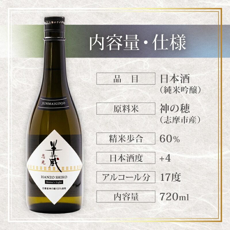 【半蔵 志光】 日本酒 純米吟醸 地酒 贈答用 日本酒 720ml 日本酒ギフト 地酒ギフト 食中酒 伊勢志摩 志摩市 三重県 いせしま 三重日本酒 志摩日本酒 みえの地酒 父の日 ギフト