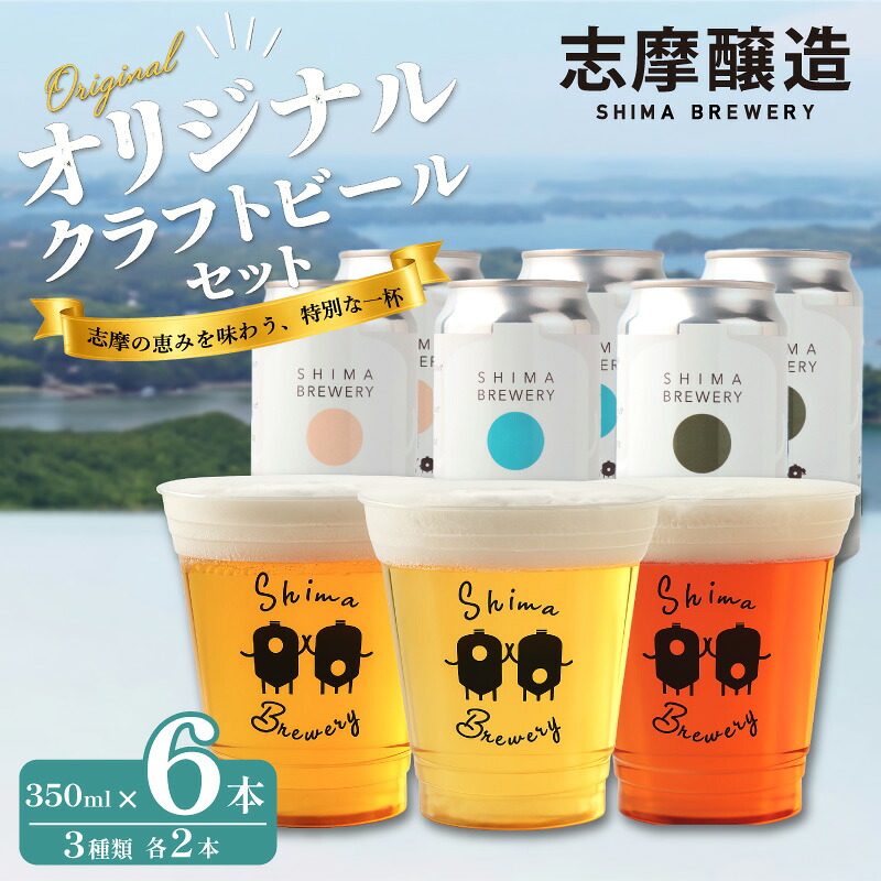 クラフトビール 3種セット 6本(3種×2本) 350ml 缶 地ビール ビール びーる お酒 さけ BBQ 夏 セット 飲み比べ 晩酌 家計応援 おすすめ 人気 三重県 志摩市 伊勢志摩 近鉄リテ
