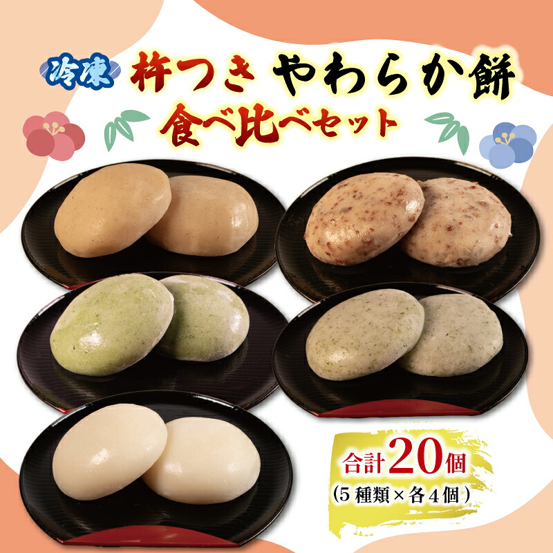やわらか餅 20個 (5種類4個) 食べ比べ セット 冷凍 餅 もち お餅 小分け 真空パック 国産 無添加 正月 お正月 年末年始 簡単 便利 お雑煮 ぜんざい 焼き餅 おやつ 詰め合わせ 長期保