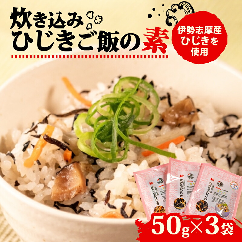 ひじき炊き込みご飯 3袋セット 伊勢志摩産 炊き込みご飯 ご飯 ごはん ひじき 五目ご飯 伊勢 志摩 三重県 簡単 便利 炊き込みごはんの素 おにぎり 国産 おすすめ 人気 海藻 乾物 5000円