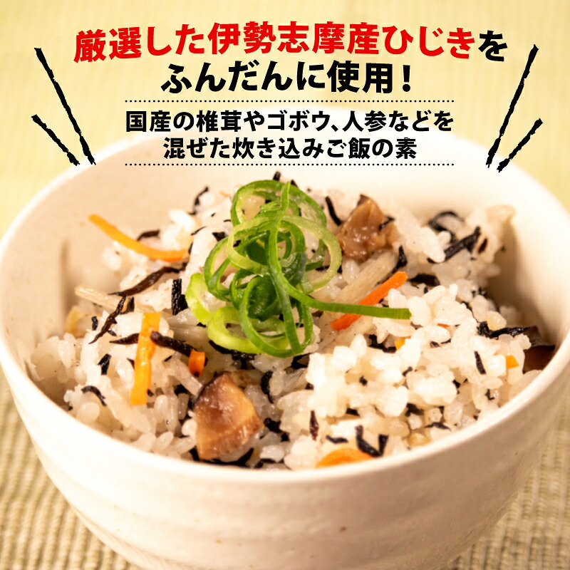 ひじき炊き込みご飯 3袋セット 伊勢志摩産 炊き込みご飯 ご飯 ごはん ひじき 五目ご飯 伊勢 志摩 三重県 簡単 便利 炊き込みごはんの素 おにぎり 国産 おすすめ 人気 海藻 乾物 5000円
