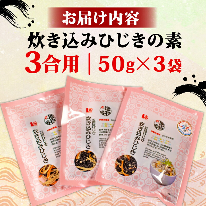 ひじき炊き込みご飯 3袋セット 伊勢志摩産 炊き込みご飯 ご飯 ごはん ひじき 五目ご飯 伊勢 志摩 三重県 簡単 便利 炊き込みごはんの素 おにぎり 国産 おすすめ 人気 海藻 乾物 5000円